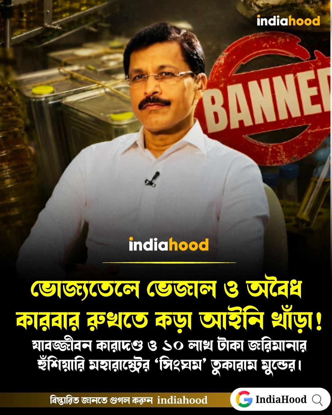 ভোজ্যতেলে ভেজাল ও অবৈধ কারবার রুখতে কড়া আইনি খাঁড়া!
